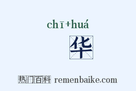 摛华是什么意思的图片